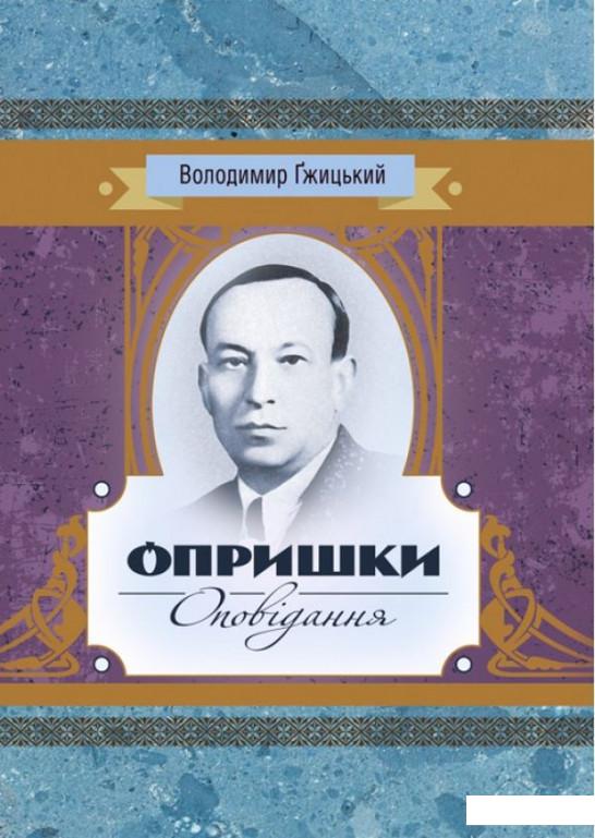 

Опришки. Оповідання (932028)