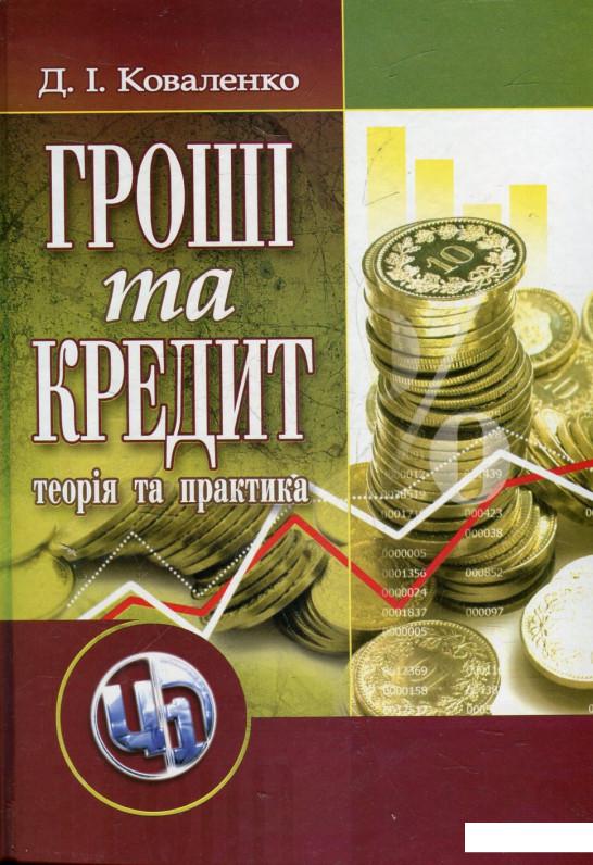 

Гроші та кредит (80512)