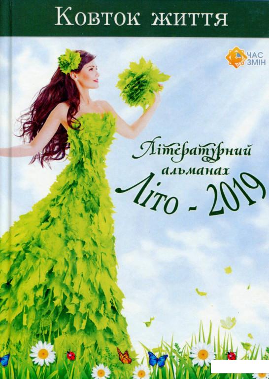 

Ковток життя. Літературний альманах. Літо-2019 (1143819)