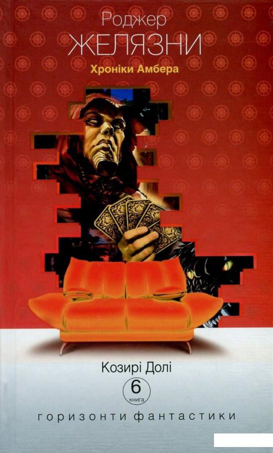 

Хроніки Амбера. У 10 книгах. Книга 6. Козирі Долі (804929)