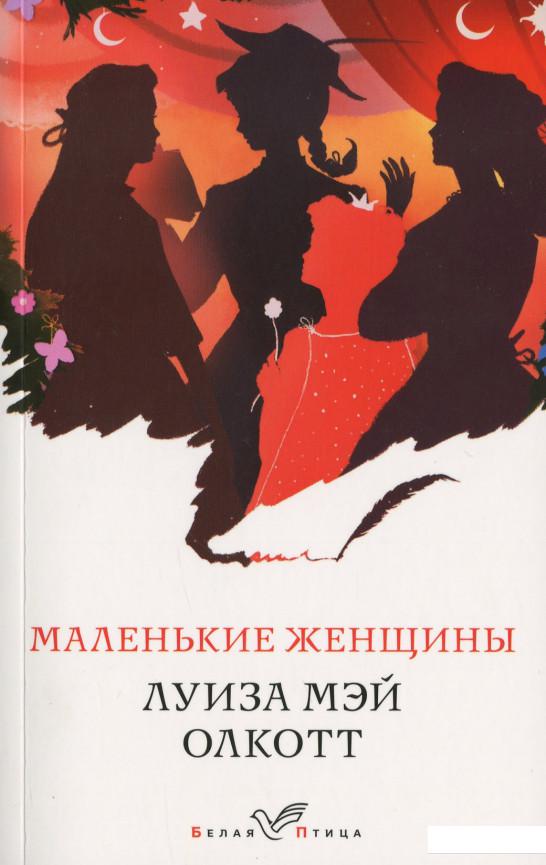 

Маленькие женщины (1202068)