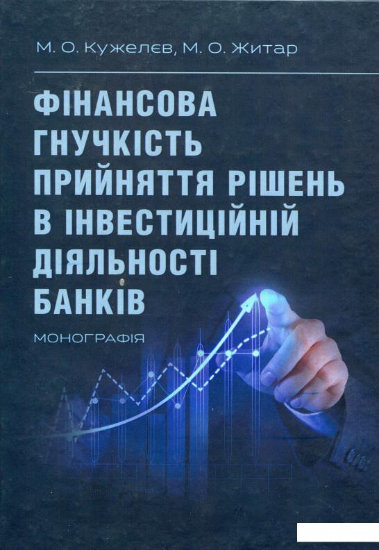 

Фінансова гнучкість прийняття рішень в інвестиційній діяльності банків (1133763)