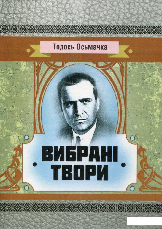 

Тодось Осьмачка. Вибрані твори (969127)