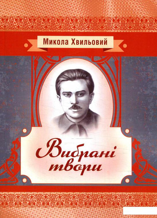 

Микола Хвильовий. Вибрані твори (879404)
