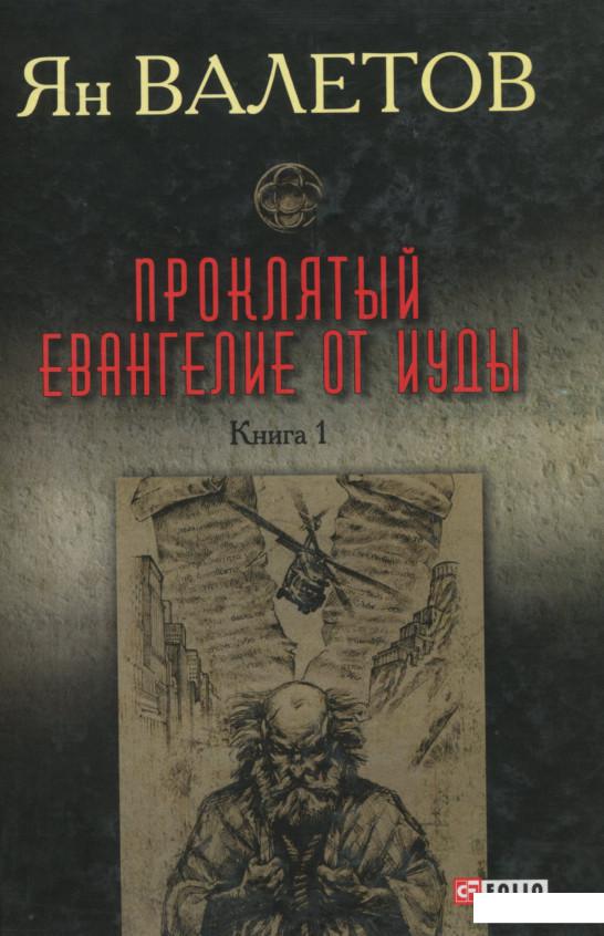 

Проклятый. Евангелие от Иуды. Роман. В 2-х книгах. Книга 1 (1200378)