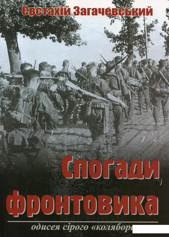 

Спогади фронтовика. Одисея сірого «коляборанта» (1139467)
