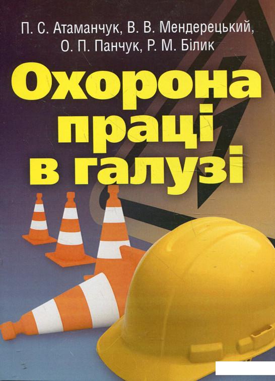 

Охорона праці в галузі. Навчальний посібник (342524)