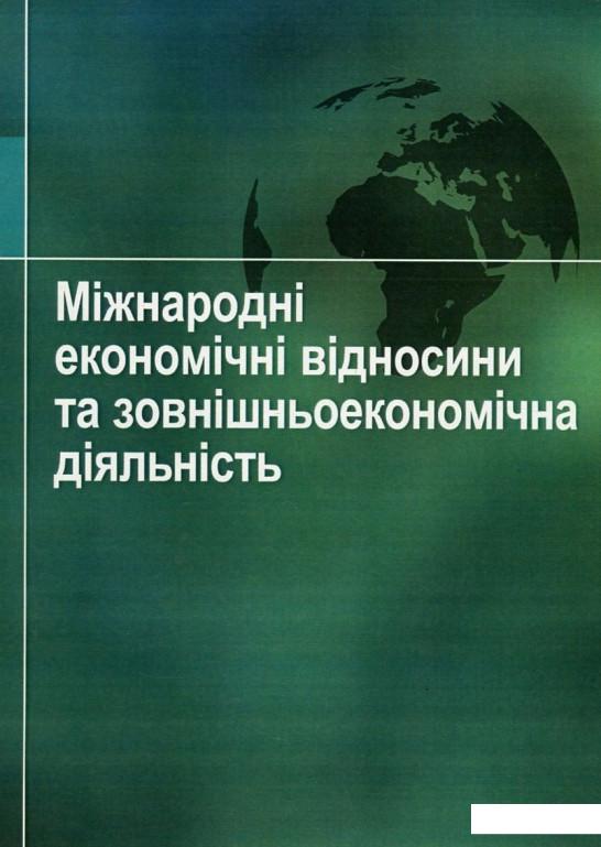 

Міжнародні економічні відносини та зовнішньоекономічна діяльність (756785)