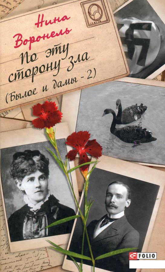 

По эту сторону зла. Былое и дамы — 2 (1201257)