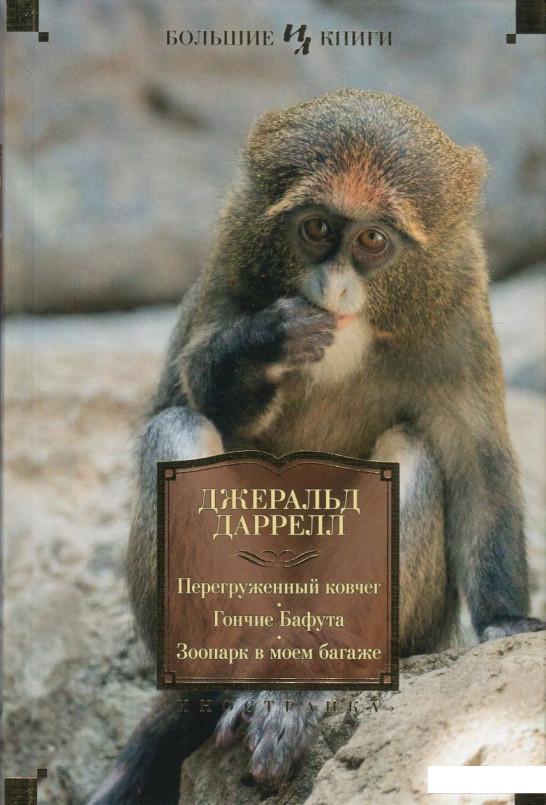 

Перегруженный ковчег. Гончие Бафута. Зоопарк в моем багаже (752811)