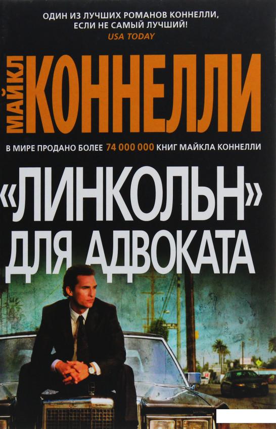 

«Линкольн» для адвоката (987938)