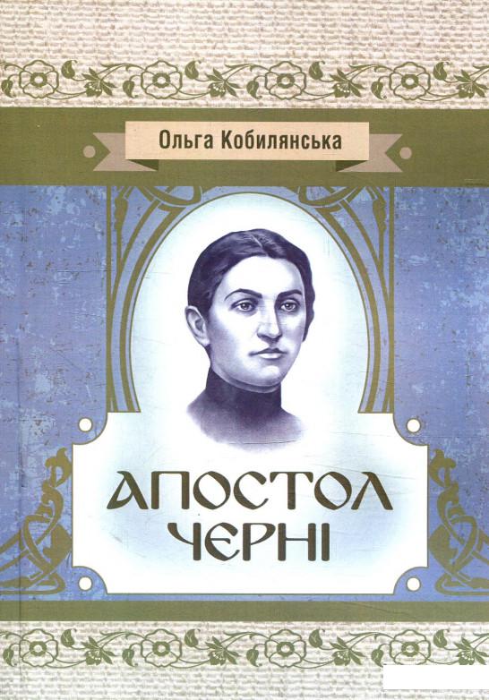 

Апостол черні (880297)