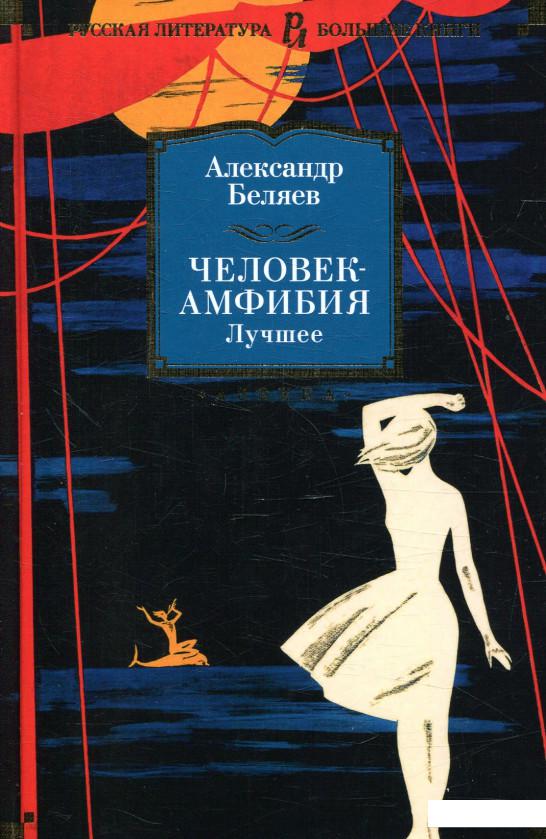 

Человек-амфибия. Лучшее (868399)