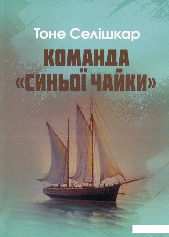 

Команда "Синьої чайки" (925988)