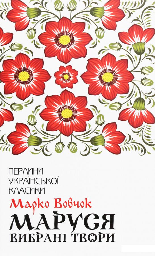

Маруся. Вибрані твори (1203350)