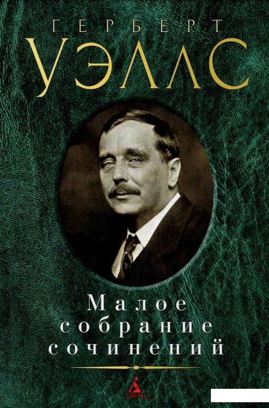 

Герберт Уэллс. Малое собрание сочинений (751434)