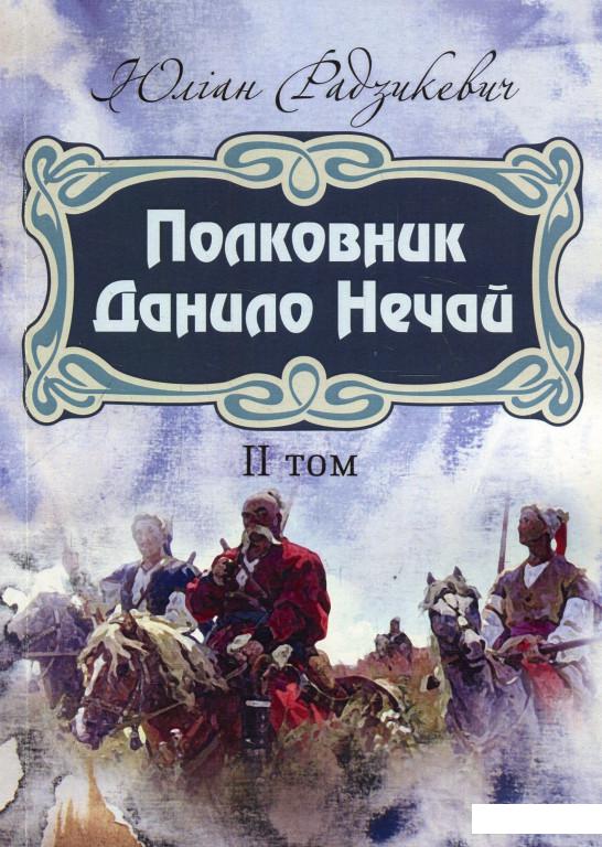 

Полковник Данило Нечай. Том 2 (927104)