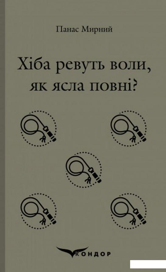 

Хіба ревуть воли, як ясла повні (1139293)