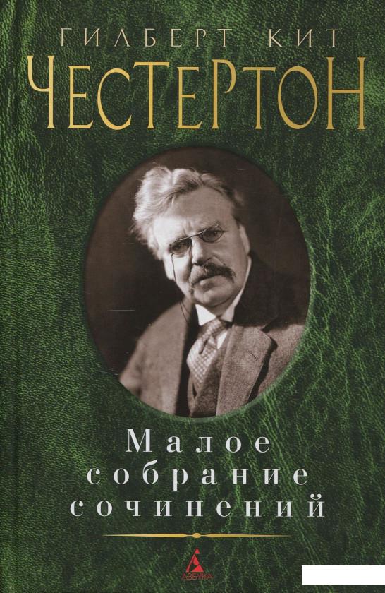 

Гилберт Кит Честертон. Малое собрание сочинений (851020)