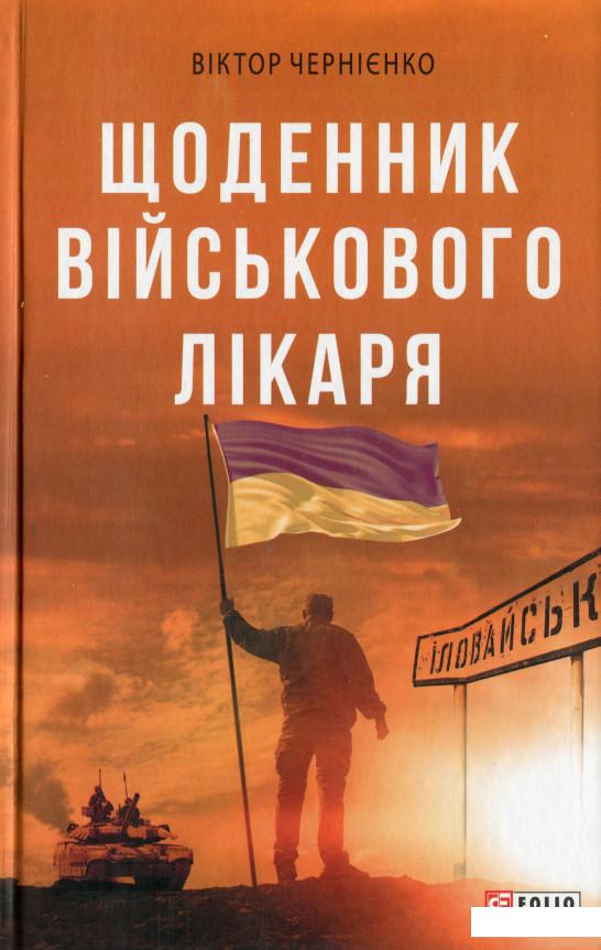 

Щоденник військового лікаря (1201254)