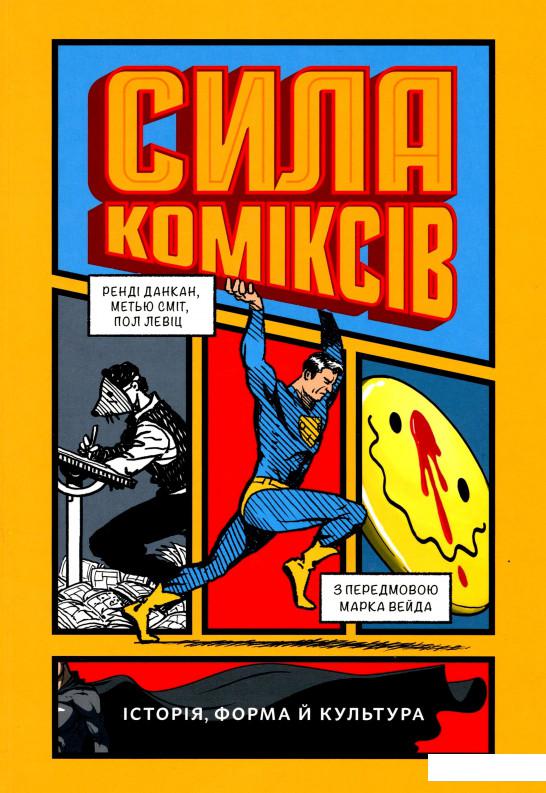 

Сила коміксів. Історія, форма й культура (1139484)