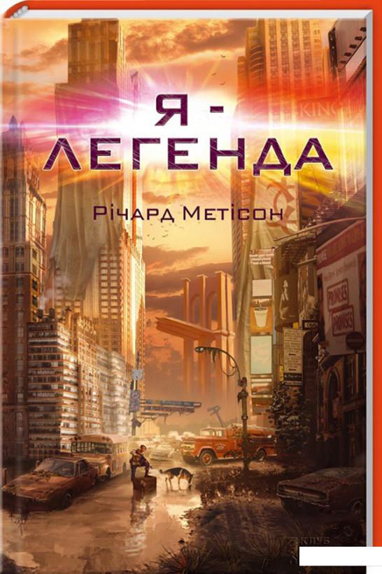 

Я - легенда (625624)