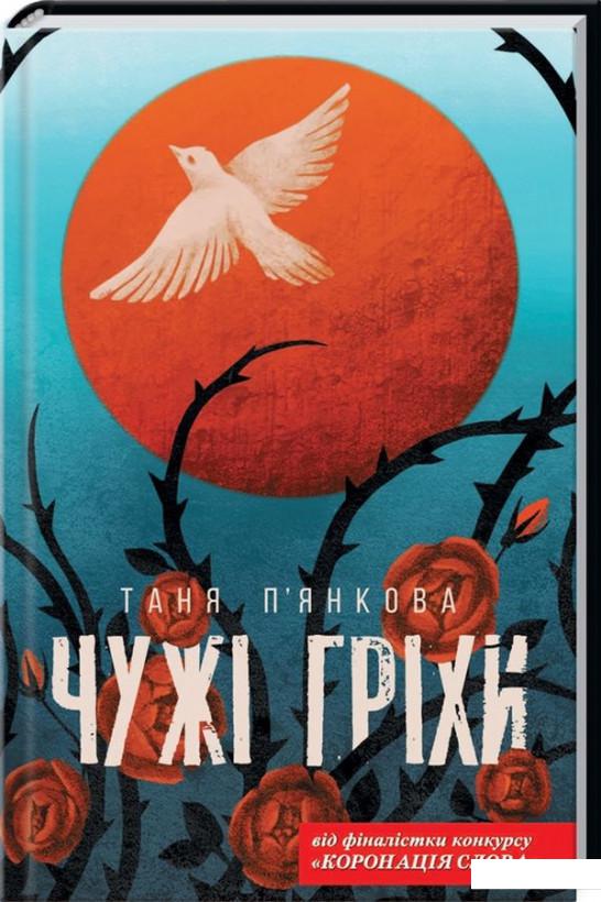 

Чужі гріхи (1139914)