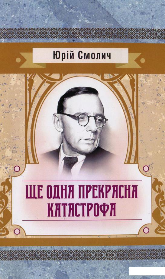 

Ще одна прекрасна катастрофа (931655)