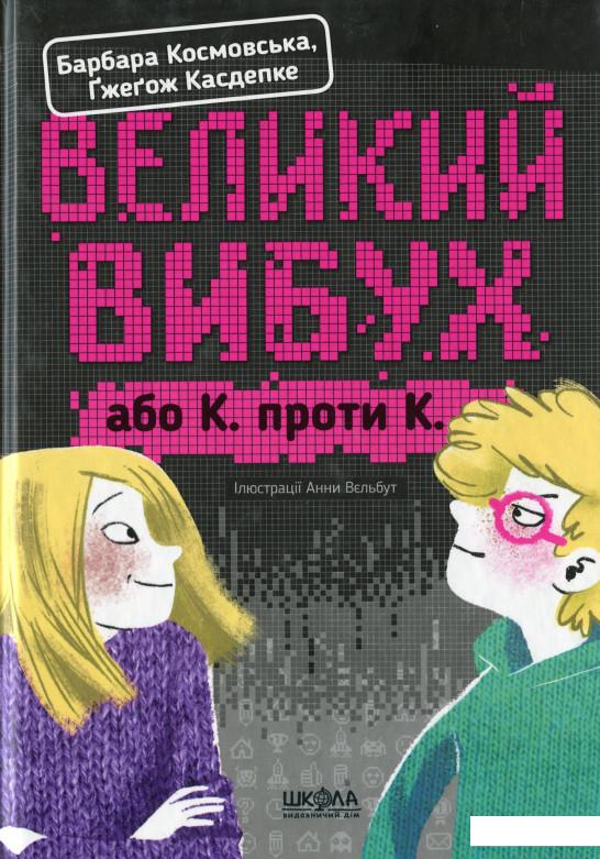 

Великий вибух, або К. проти К. (1139196)