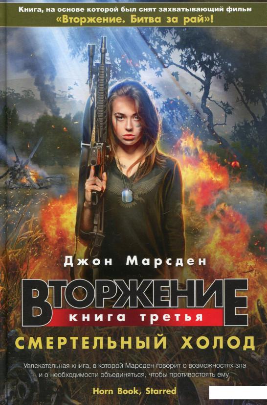 

Вторжение. Книга 3. Смертельный холод (695401)