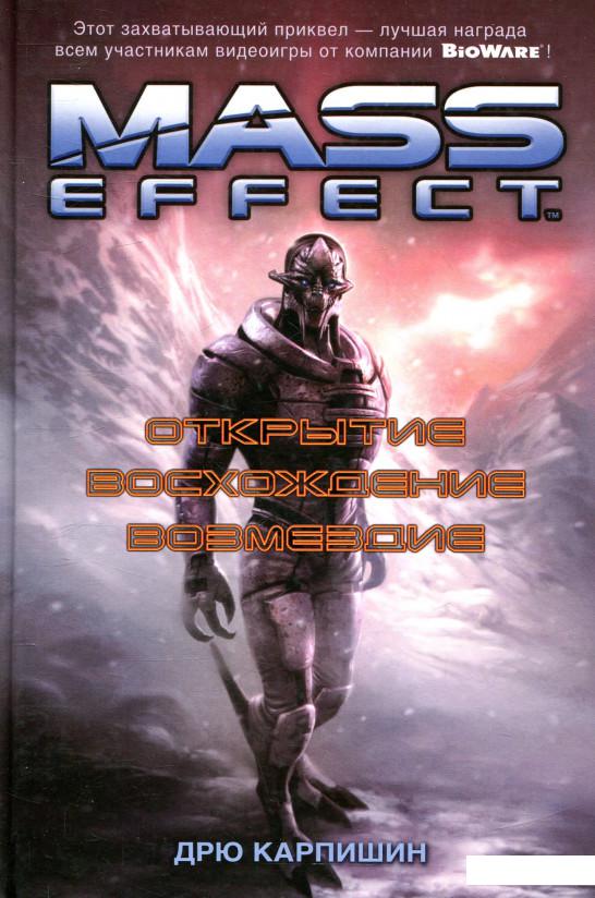 

Mass Effect. Открытие. Восхождение. Возмездие (831150)