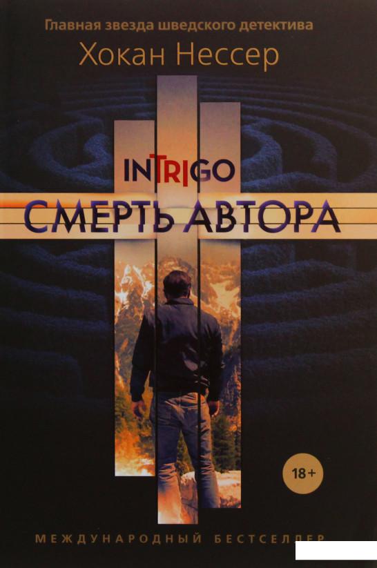 

Смерть автора (984169)