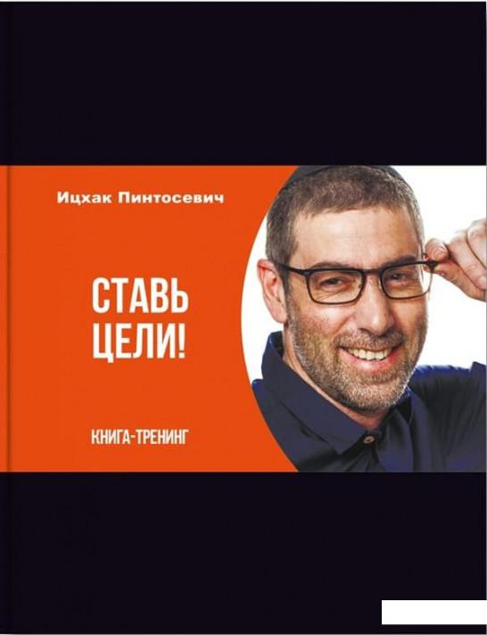 

Ставь цели. Книга-тренинг (1202970)
