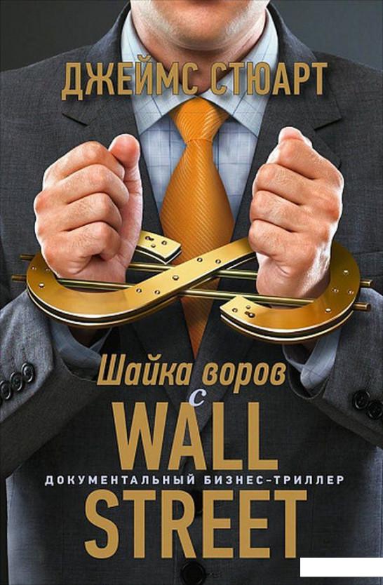 

Шайка воров с Уолл-стрит (1139427)