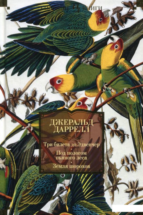 

Три билета до Эдвенчер. Под пологом пьяного леса. Земля шорохов (753407)