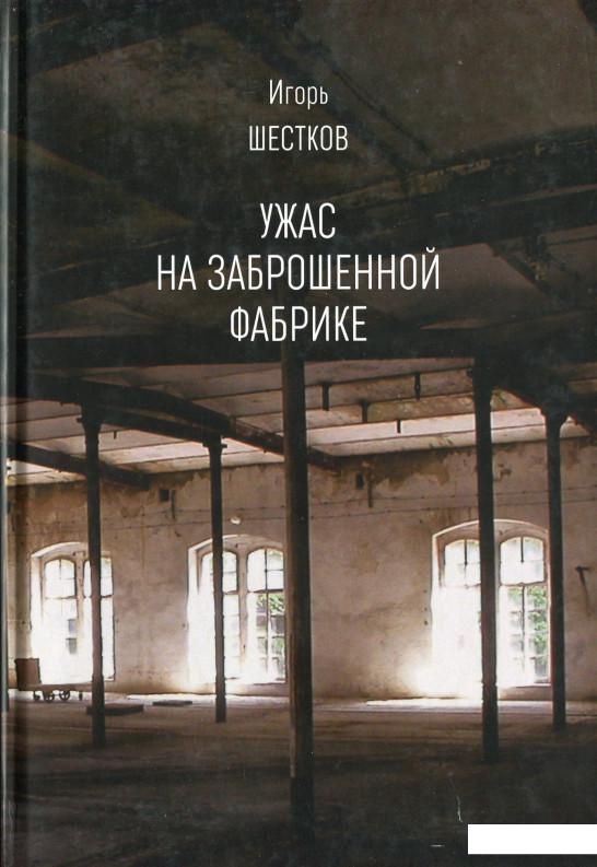 

Книга Ужас на заброшенной фабрике (1203306)