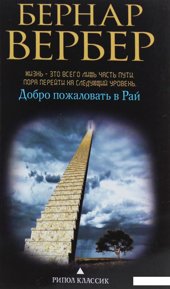 

Добро пожаловать в рай (578078)