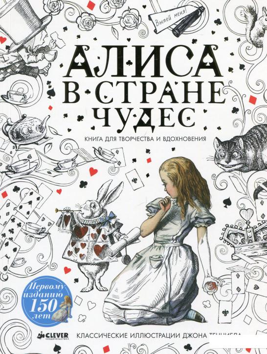 

Алиса в Стране чудес. Книга для творчества и вдохновения (623994)