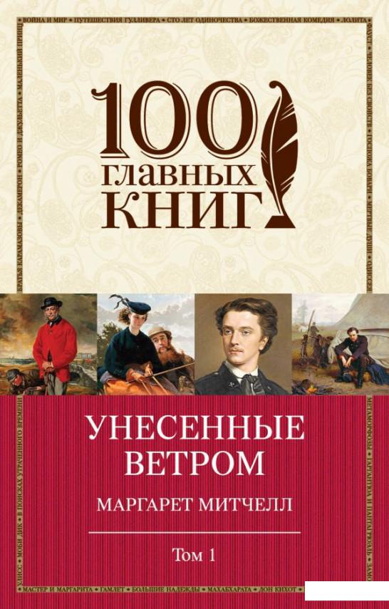 

Унесенные ветром. В 2 томах. Том 1 (1176173)