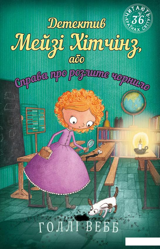 

Детектив Мейзі Хітчінз, або Справа про розлите чорнило. Книга 6 (1203167)