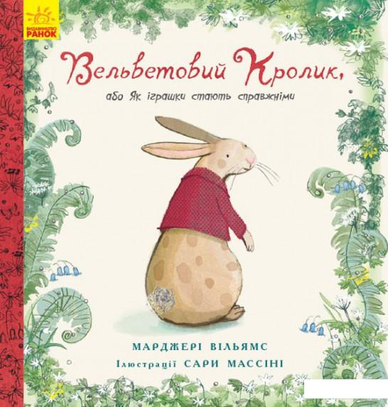 

Вельветовий кролик, або Як іграшки стають справжніми (1144420)