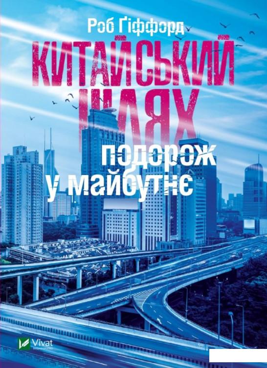 

Китайський шлях. Подорож у майбутнє (1140254)