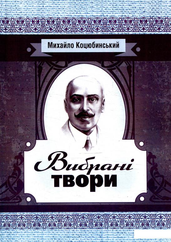 

Михайло Коцюбинський. Вибрані твори (879405)