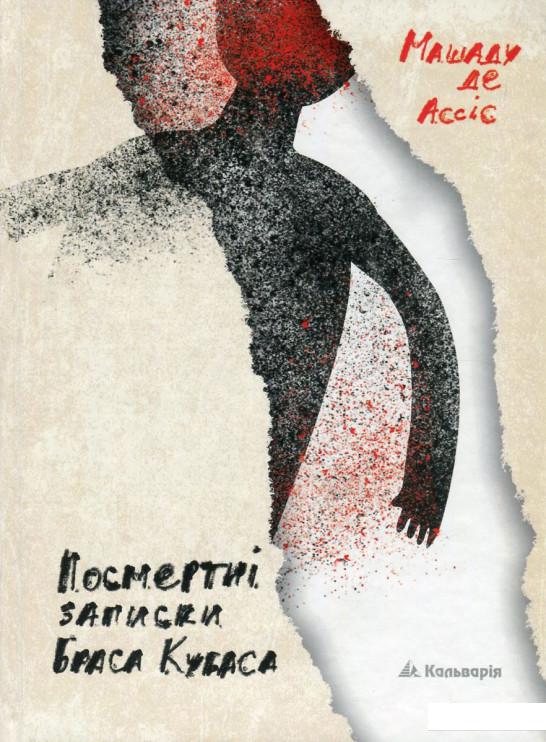 

Посмертні записки Браса Кубаса (748069)