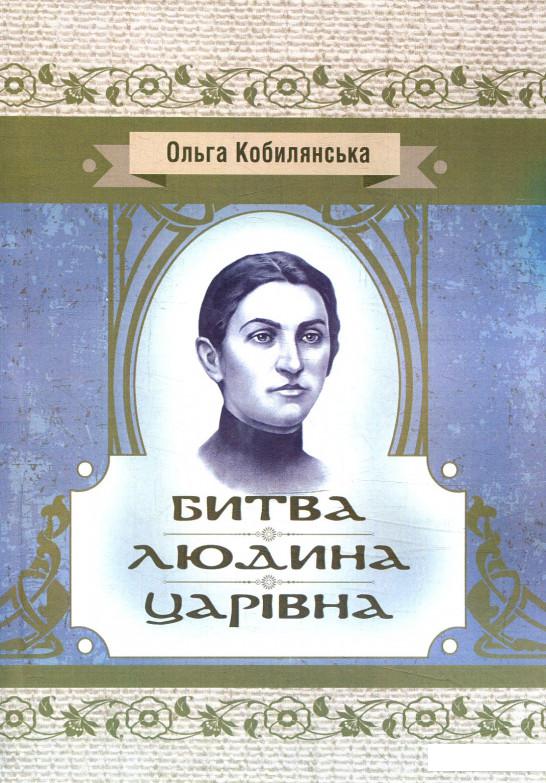 

Битва. Людина. Царівна (880298)
