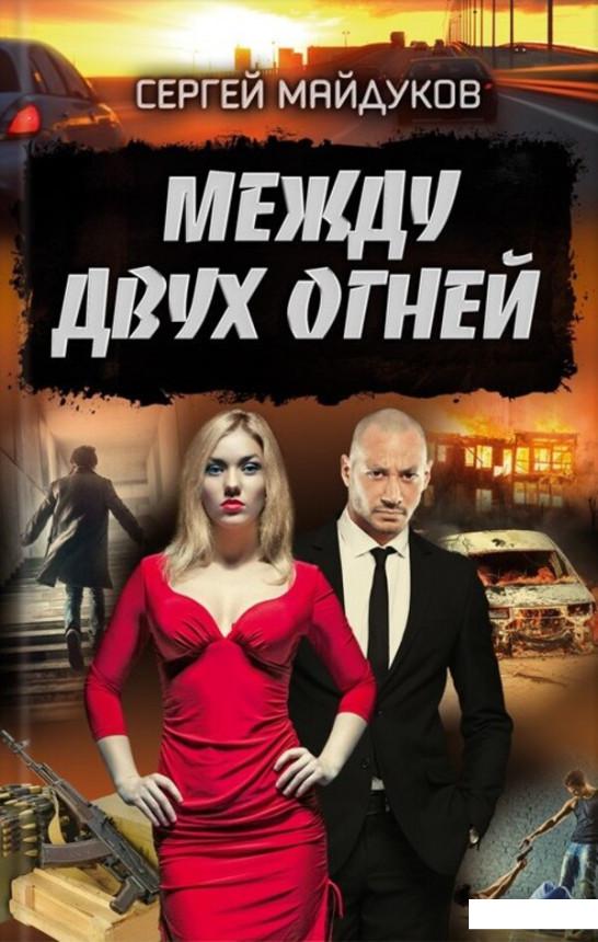 

Между двух огней (1139510)
