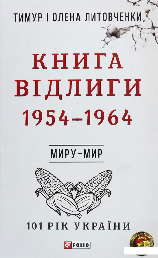 

Книга Відлиги. 1954—1964 (1204074)