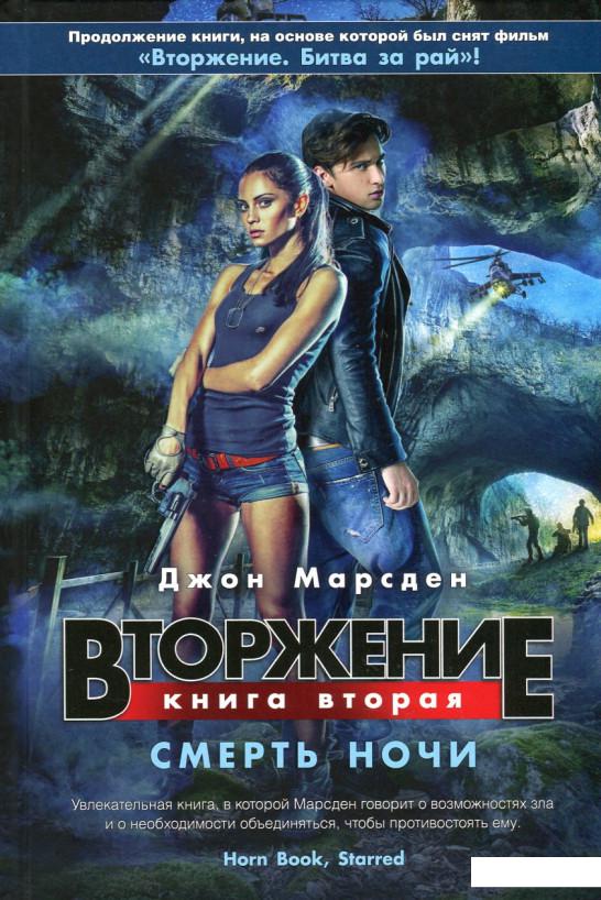 

Вторжение. Книга 2. Смерть ночи (663040)