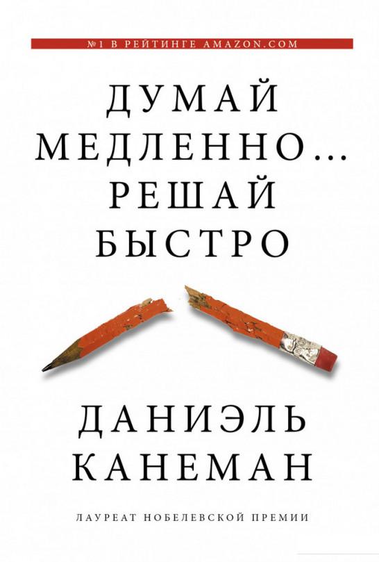 

Думай медленно… решай быстро (1176165)