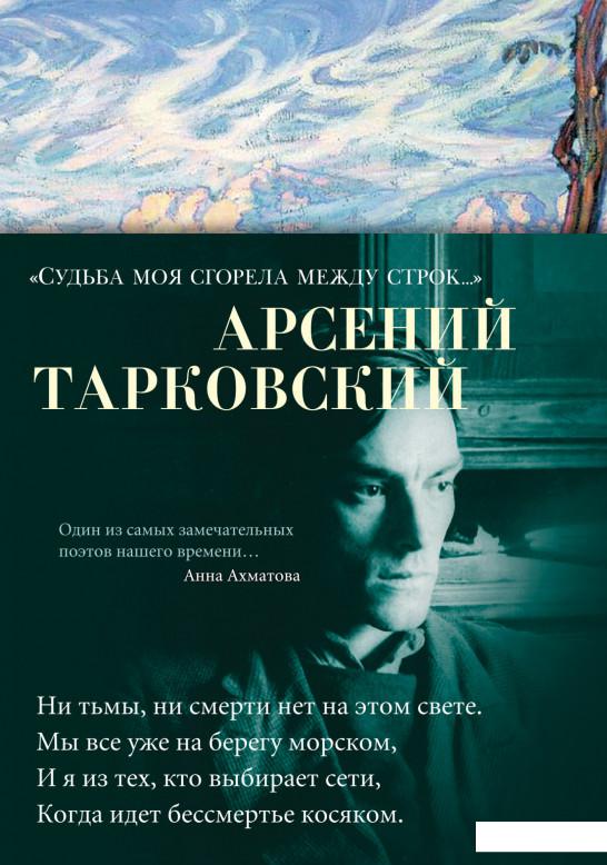 

Арсений Тарковский. «Судьба моя сгорела между строк…» (1143740)